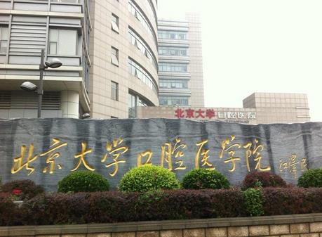 包含北京大学口腔医院医院的历史由来(今天/挂号资讯)的词条