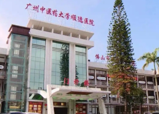 广州中医药大学顺德医院.jpg